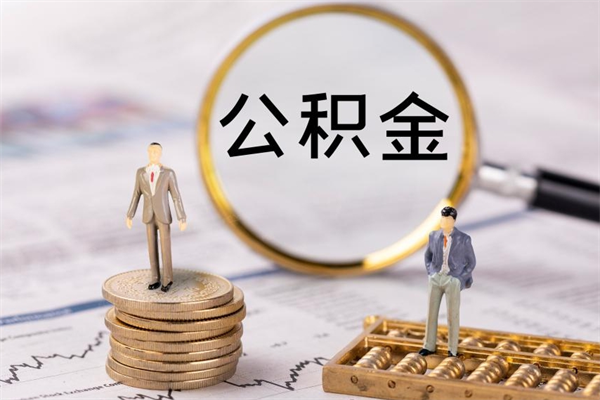 揭阳公积金个人怎么取出（怎么提取公积金个人帐户的钱）