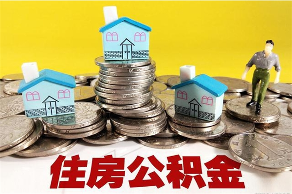 揭阳辞职封存公积金怎么取（离职封存公积金怎么取）