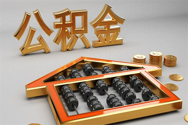 揭阳封存3个月可以取公积金吗（住房公积金封存三个月能取吗）