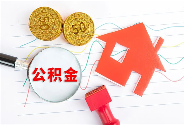 揭阳代提出住房公积金（代提公积金怎么操作）
