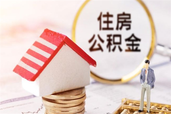 揭阳住房公积金的提（2021年住房公积金提取流程）