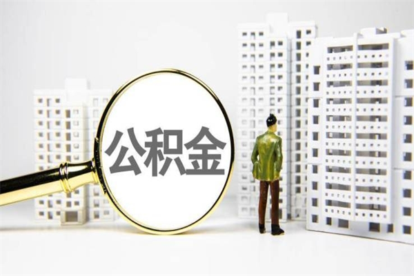 揭阳市公积金怎样可以全部取（市公积金能取出来吗）