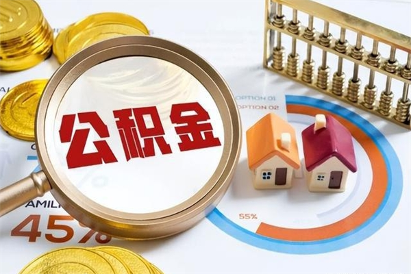 揭阳离职公积金取（离职了取住房公积金需要什么手续）
