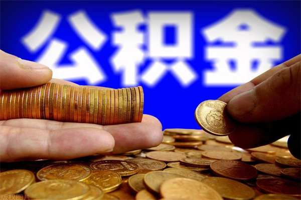 揭阳公积金需要封存6个月才能取吗（公积金必须封存六个月）