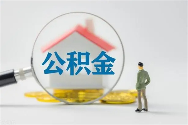 揭阳提公积金资料（提住房公积金流程）