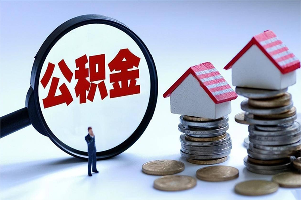 揭阳辞职取住房公积金（辞职 取公积金）