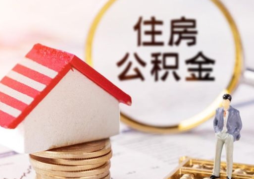 揭阳个人住房公积金如何取出（个人住房公积金如何取出来）