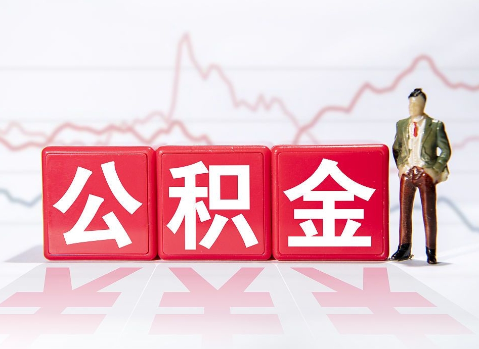揭阳当天离职可以取公积金吗（离职当月能提公积金吗）