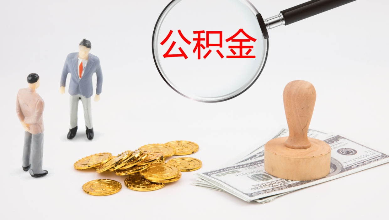 揭阳怎么取住房住房公积金（怎么取住房公积金?）