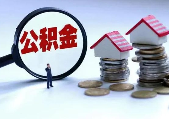 揭阳公积金封存后怎么提（住房公积金封存了怎么提出来）