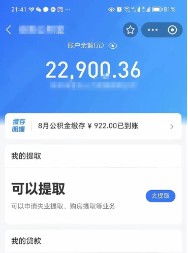 揭阳公积金封存代取（封存公积金代办）