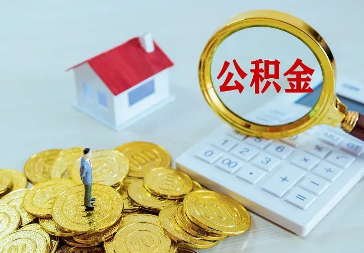揭阳辞职了公积金如何取出来（辞职了公积金咋提取）
