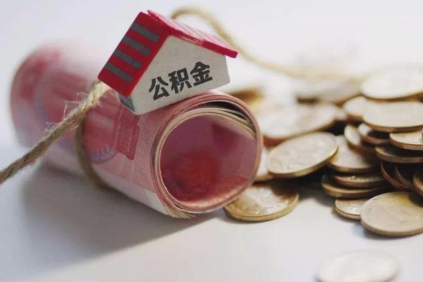 揭阳离职以后公积金怎么取（离职后公积金取出流程）
