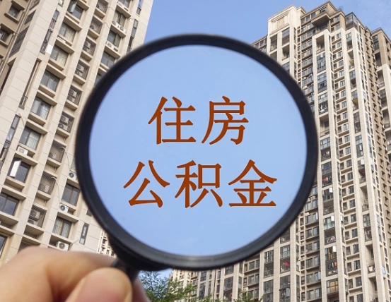 揭阳离职员工怎么取公积金（离职人员取住房公积金流程）