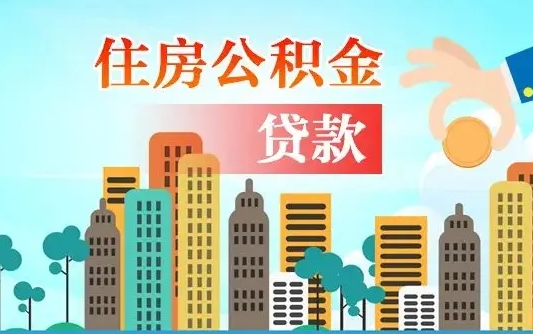 揭阳在职能领取公积金吗（在职职工可以取住房公积金吗）
