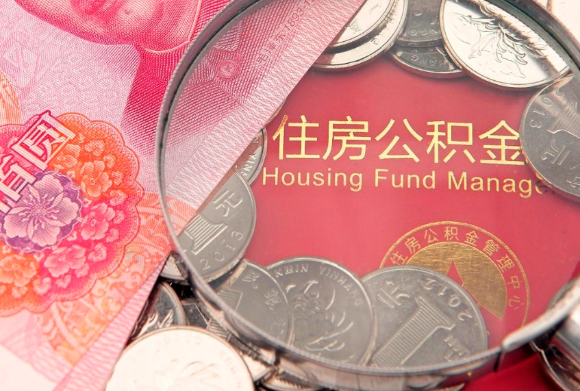 揭阳在职可以取住房公积金吗（在职能否提取住房公积金）