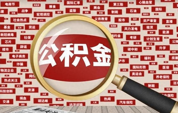 揭阳公积金帮提流程（帮提住房公积金吗）