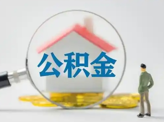 揭阳部分公积金取出（提取部分住房公积金）
