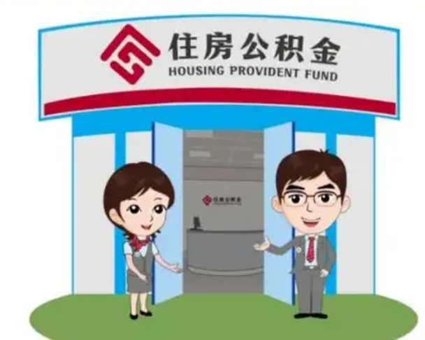 揭阳辞职多久可以取住房公积金（辞职之后多久可以提取住房公积金）
