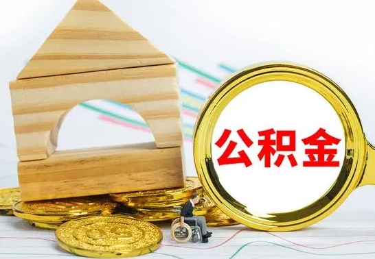 揭阳公积金要怎么取出来（怎么取公积金钱）