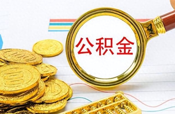 揭阳离职了公积金怎么取出来用（离职了公积金怎么全部取出来）