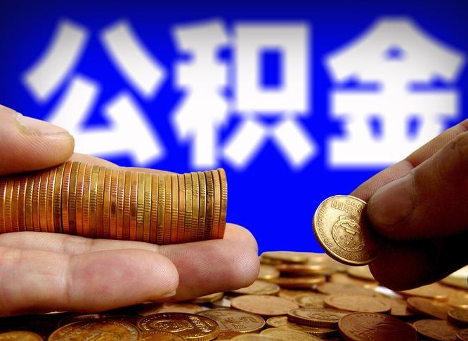 揭阳辞职能提公积金吗（辞职可以取公积金吗）